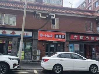 Xiao Hong Mao Chuan Tian Jiao Spicy Hot Pot (Zhishan Road Branch)