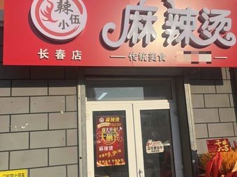 La Xia Wu Spicy Hot Pot (Changchun Branch)