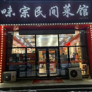 Wei Zong Folk Restaurant (Luhui International City Dutch Town Store)