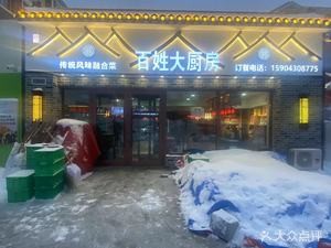 Bai Xing Da Kitchen (Guangde Street Store)