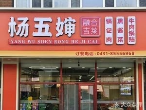 Yang Wushen Fusion Jilin Cuisine (Yuanda Avenue Branch)
