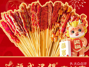 Fucheng Clay Pot Spicy Skewers (Taihe East Street Branch)