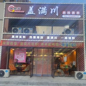 Dashanyuan Spicy Skewers (Taihe East Street Store)