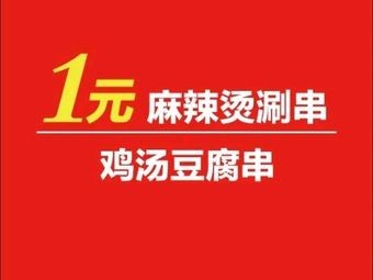 Tian Tian Xiang Shang 1 Yuan Ma La Shuan Chuan Store