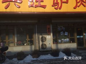 Donkey Meat Restaurant (Dongrong Avenue Store)