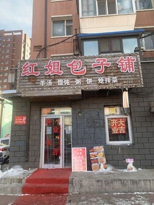 Red Sister's Baozi Shop (Dongrong Garden Community Store)