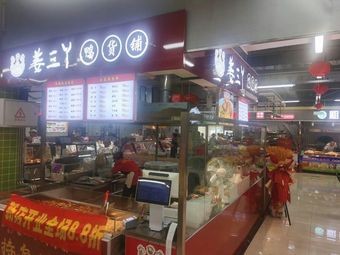 Jiang Sanya Duck Snack Shop (Gan'an Road Store)