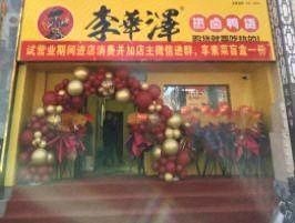 Li Hua Ze Hot Boiled Duck Products (Blue Harbor Branch)