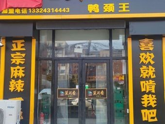 Moli Xiang (Duck Neck King Delicacies)