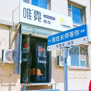 Wei Ni Coffee (Changshi Store)