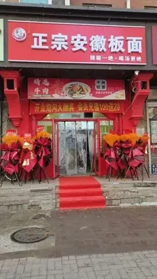Ji Xiaoxian Authentic Anhui Noodles