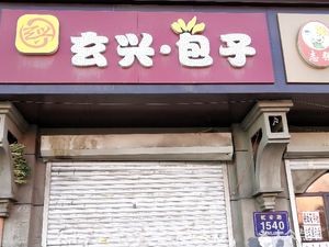 Xuanxing Breakfast Shop (Qian'an Road Branch)