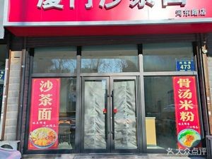 Xiamen Satay Noodles (Erdao Store)