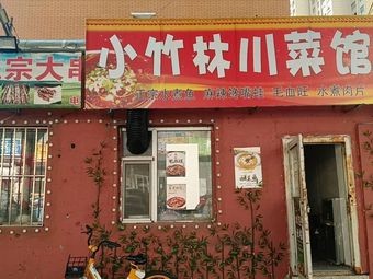 Xiao Zhulin Sichuan Cuisine
