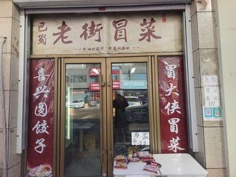 Bashu Old Street Spicy Pot