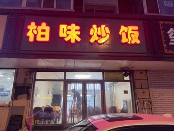 Bo Wei Fried Rice