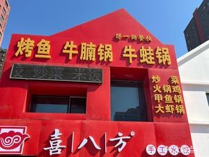Xi Bafang Hot Pot Chicken, Frog, and More (Wanke Lanshan Store)