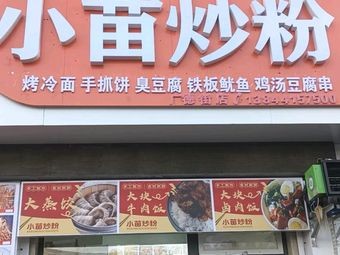 Xiao Miao Stir-Fried Rice Noodles