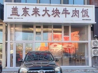 Gai Donglai Large Beef Rice (Hongxing Meikailong Store)
