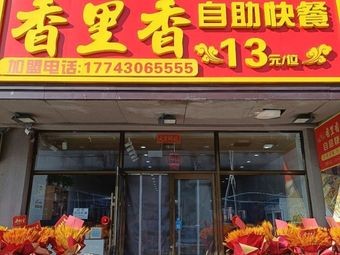 Xiangli Xiang Self-service Fast Food (Zhongdong Rijia Branch)