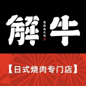 Jie Niu Weilu Charcoal Roast Meat (Changtuo 1958 Store)