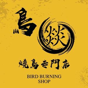 Niao Yi Yakitori Specialized Restaurant (Erdao Branch)
