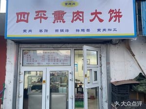 Yellow Line Inner Four Ping熏 Meat Pancake (Guangde Street Store)