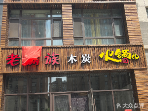 Qishe Old Manchu Charcoal Hot Pot