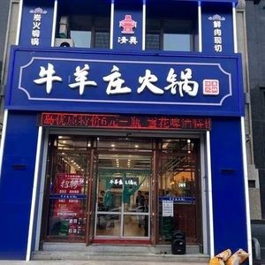Niu Yang Zhuang Hot Pot (Dehui First Residence Store)