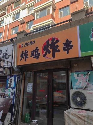 BoBo Fried Chicken & Skewers (Lu Hui International City Portuguese Town Branch)