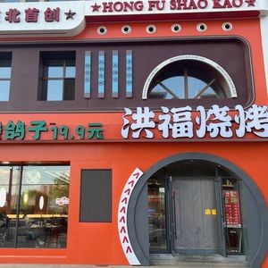 Hong Fu BBQ