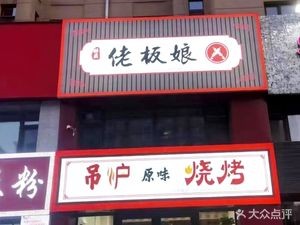 Laoban Niang Original Flavor Skewers (Xiangshuiwan Branch)