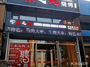 Dongzhi Feng Barbecue