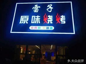 Leizi Original Flavor Skewers (Wanke Lanshan C District Branch)