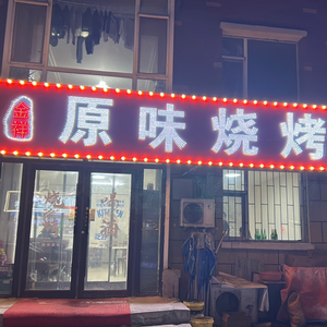 Jinxiang Original Flavor Barbecue (Jinkun Datown Store)