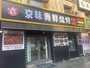 Jin Ji Jing Wei Seafood Barbecue (Golden 8 Li Cheng North District Branch)
