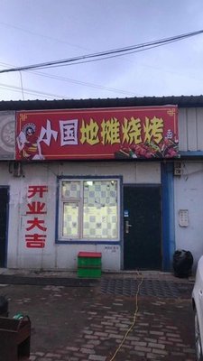 Xiao Guo Street Food BBQ (Donghuan Cheng Road Store)