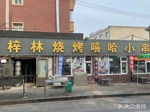 Zilin Barbecue Hip-Hop Skewers (Guangde Street Store)