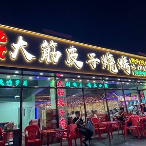 Chihuo Da Jin Pi Zi Barbecue (Guangde Street Store)