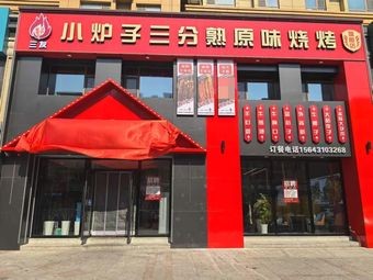 San You Xiao Lu Zi Original Flavor Barbecue