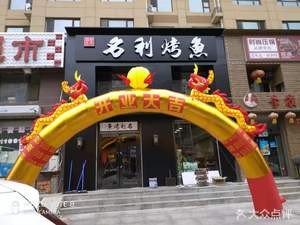 Ming Li Fish Grill (Gan An Road Branch)