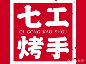 Qi Gong BBQ Hand-Roasted Meat · Seafood · Hanging Oven (Blue Bay Store)