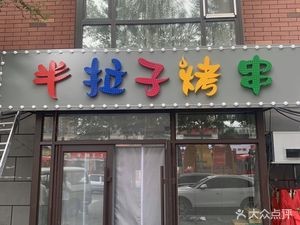 Ban La Zi Skewers