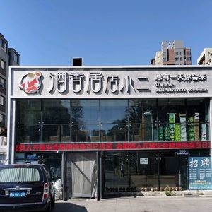 Jiu Xiang Ju Dian Xiao Er (Taihe East Street Store)