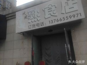 Ready-to-Eat Food Store
