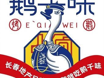 E Qian Wei Roast Goose (Yujing Mingdu Branch)