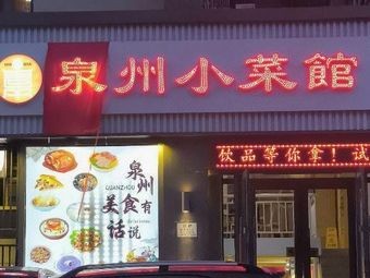 Quanzhou Small Restaurant (Wansheng Aiqinhai D Area Branch)