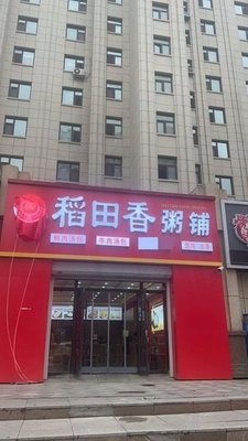 Dao Tian Xiang Porridge Shop (Longteng Xiangge Li A Area Branch)