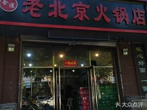 Jinyun Old Beijing Hot Pot (Taihe East Street Store)