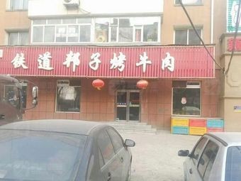 Tiedao Bangzi Grilled Beef (Yuanda Avenue Store)